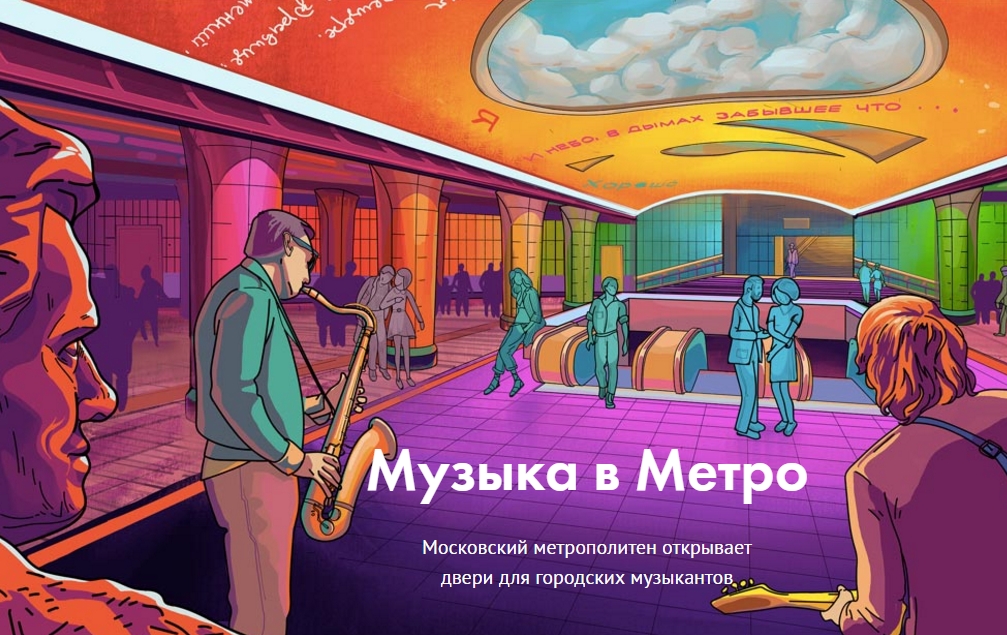 Музыка в метро - Московский метрополитен открывает двери для городских музыкантов.
